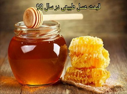 قیمت عسل طبیعی در سال 98